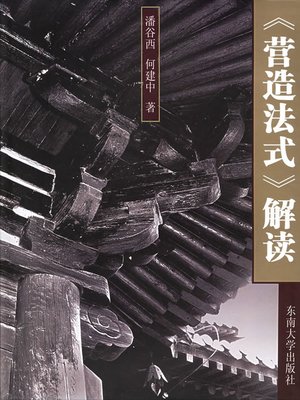 cover image of 《营造法式》解读 (Interpretation of Construction Law)